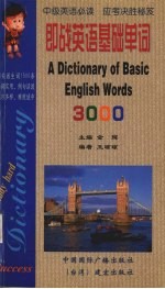 即战英语基础单词3000