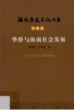 华侨与海南社会发展