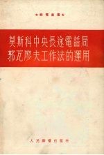 莫斯科中央长途电话局郭瓦廖夫工作法的运用