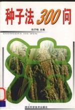 种子法三百问