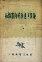 苏联市内邮政通信组织