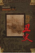 中国古代丑史 叛逆丑史 第10卷