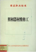 国家职业标准 照相器材维修工