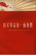 技术革命的一面旗帜 介绍青岛木材综合加工厂的领导经验