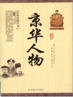 京华人物