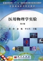 医用物理学实验