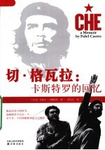 切·格瓦拉 卡斯特罗的回忆