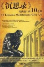 沉思录 给我们上的10堂课