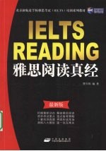 雅思阅读真经 最新版