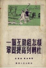 一个互助组怎样巩固提高到转社 介绍宜山县平湖乡妙调屯农民组织起来的好处和经验