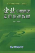 企业中层管理实用培训教材