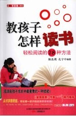 教孩子怎样读书 轻松阅读的78种方法