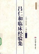吕仁和临床经验集 第2辑