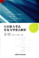日语能力考试常见句型要点解析