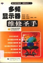 自己动手组装、维修丛书 1 多频显示器维修圣手