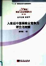 入世后中国保险业竞争力评价与对策