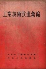 工业技术改进汇编