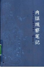 内证观察笔记 真图本中医解剖学纲目