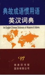 典故成语惯用语英汉词典