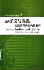 迈向美德与正义 实践推理的建构性解释