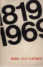 新加坡一百五十年来的教育 1819-1969