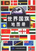 世界国旗地图册