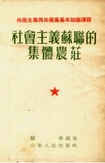 社会主义苏联的集体农庄