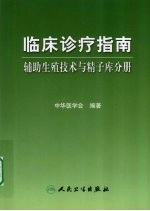 临床诊疗指南 辅助生殖技术与精子库分册