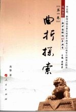 曲折探索 第1卷