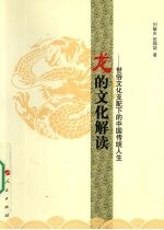 龙的文化解读 世俗文化支配下的中国传统人生