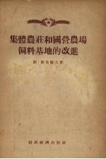 集体农庄和国营农场饲料基地的改进