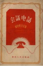 会议电话