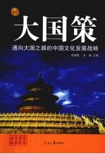 通向大国之路的中国文化发展战略