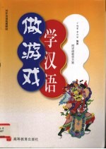 做游戏 学汉语