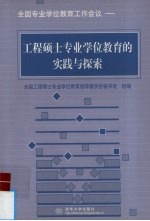工程硕士专业学位教育的实践与探索