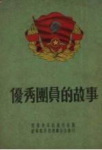 优秀团员的故事