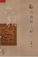 六朝骈文研究