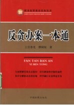 反贪办案一本通