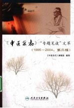 《中医杂志》“专题笔谈”文萃 1995-2004 第2辑