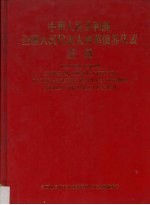 中华人民共和国全国人民代表大会华侨界代表画册