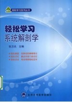轻松学习系统解剖学