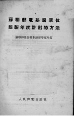 苏联邮电基层单位编制年度计划的方法