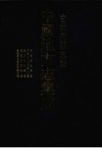 中国地方志集成 吉林府县志辑 9 光绪奉化县志 光绪奉化县乡土志 民国梨树县志 民国梨树县志 民国奉天省洮南县志略