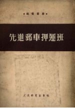 先进邮车押运班