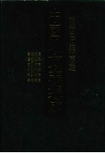 中国地方志集成 陕西府县志辑 26 康熙蒲城县志 乾隆蒲城县志 光绪蒲城县新志 乾隆白水县志