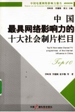 中国最具网络影响力的十大社会制片栏目 2009