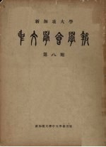 新加坡大学中文学会学报 第8期