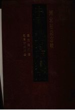 中国地方志集成 河北府县志辑 34 道光安州志 乾隆新安县志