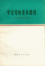 牢记党的基本路线 学习党的基本路线的体会