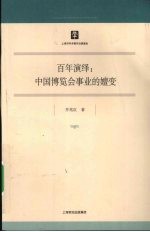 百年演绎 中国博览会事业的嬗变